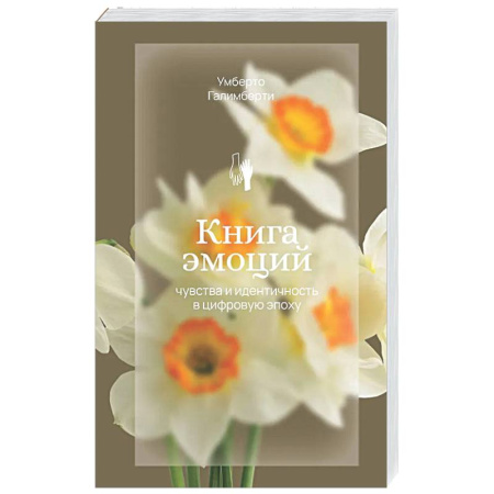 Соционика, книга Книга эмоций. Чувства и идентичность в цифровую эпоху купить по скидке