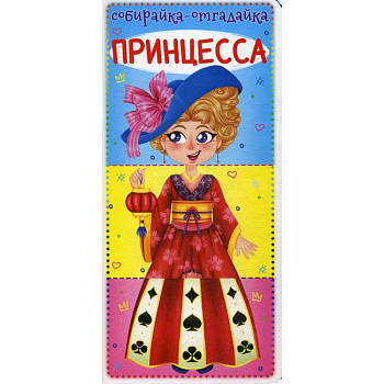 Собирайка-отгадайка. Принцесса