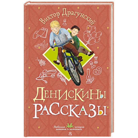 Повести и рассказы о детях, книга Денискины рассказы купить по скидке