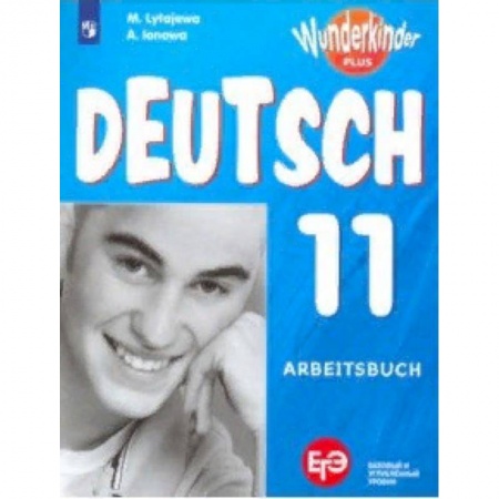 Учебники, самоучители, пособия, книга Немецкий язык. 11 класс. Рабочая тетрадь. Базовый и углубленный уровни. ФГОС купить по скидке