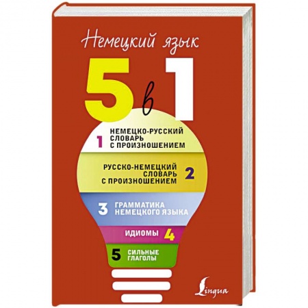 Словари, книга Немецкий язык. 5 в 1. Немецко-русский словарь с произношением. Русско-немецкий словарь с произношением купить по скидке