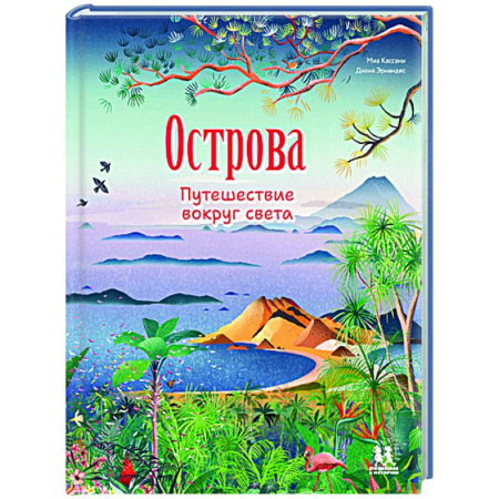 Человек. Земля. Вселенная, книга Острова. Путешествие вокруг света купить по скидке