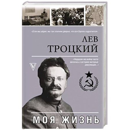Мемуары, биографии исторических личностей, книга Моя жизнь купить по скидке