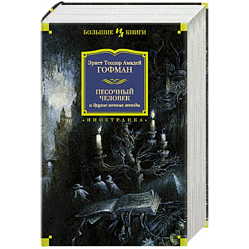 Песочный человек и другие ночные этюды