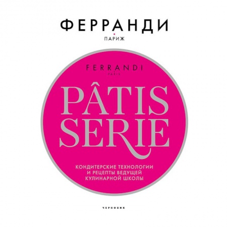 Выпечка, десерты, книга Рatisserie Феранди.Кондитерские технологии и рецепты ведущей кулинарной школы (в коробе) купить по скидке