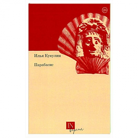 Русская поэзия, книга Парабасис купить по скидке
