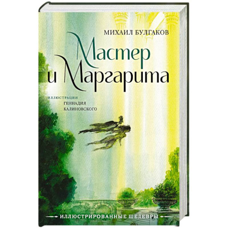 Русская классика, книга Мастер и Маргарита с иллюстрациями Геннадия Калиновского купить по скидке