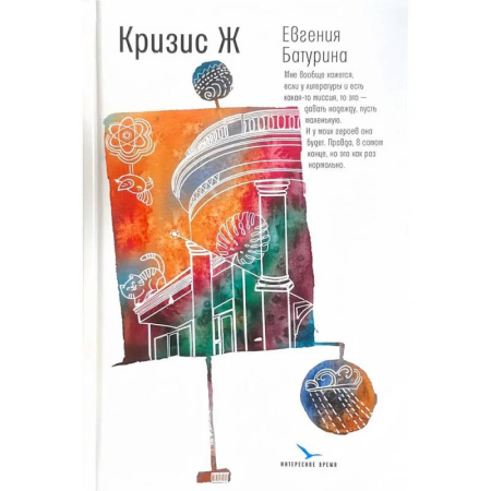 Русская современная проза, книга Кризис Ж: роман-продолжение купить по скидке