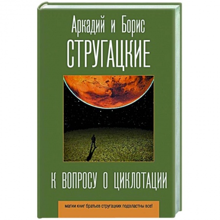 Русская фантастика, книга К вопросу о циклотации купить по скидке