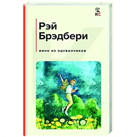 Зарубежная современная проза, книга Вино из одуванчиков купить по скидке