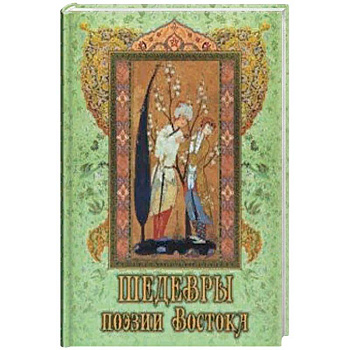 Шедевры поэзии Востока