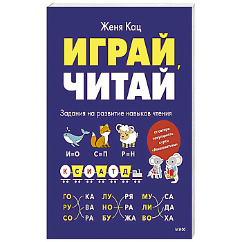Играй, читай. Задания на развитие навыков чтения