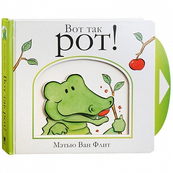 Вот так рот!