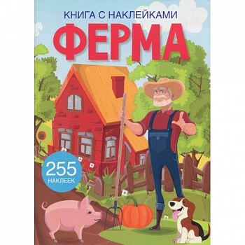 Книга с наклейками. Ферма