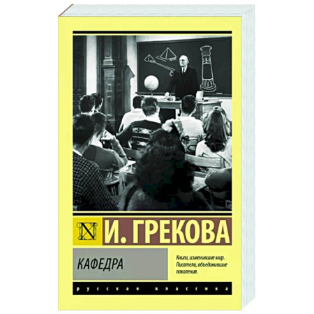 Русская классика, книга Кафедра купить по скидке