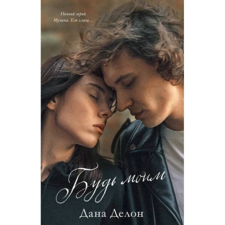 Отечественный любовный роман, книга Будь моим купить по скидке