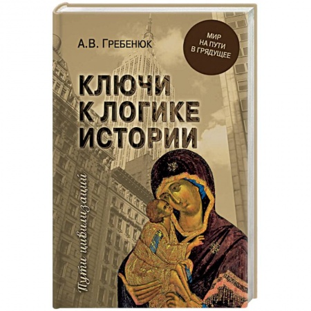 Общие работы по всемирной истории, книга Ключи к логике истории. Мир на пути в грядущее купить по скидке