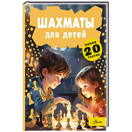 Спорт для детей, книга Шахматы для детей купить по скидке