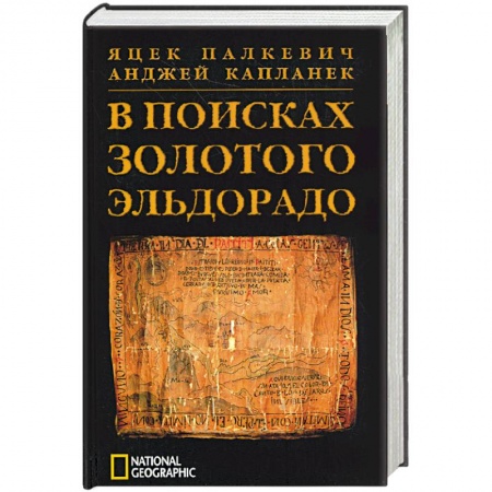 Книги, книга В поисках Золотого Эльдорадо купить по скидке