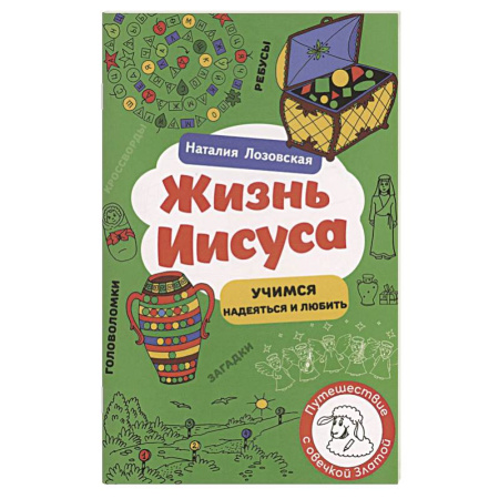 Религиозная литература для детей, книга Жизнь Иисуса купить по скидке