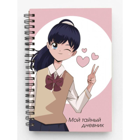 Альбомы, анкеты, дневнички, книга Мой тайный дневник. Подмигивающая девочка купить по скидке