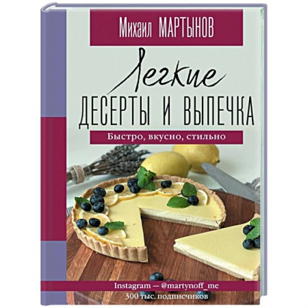 Выпечка, десерты, книга Легкие десерты и выпечка. Быстро, вкусно, стильно купить по скидке