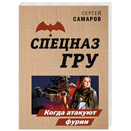 Боевики, военные, книга Когда атакуют фурии купить по скидке