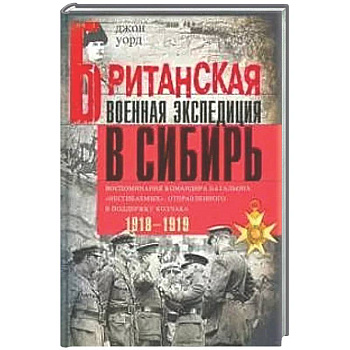 Британская военная экспедиция в Сибирь.Воспоминания командира батальона Несгибаемых