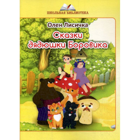 Русская современная проза, книга Сказки дядюшки Боровика купить по скидке