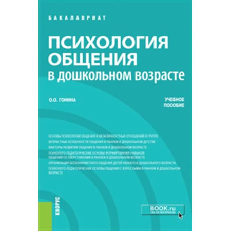 Психология общения. Межличностные коммуникации, книга Психология общения в дошкольном возрасте. Учебное пособие купить по скидке