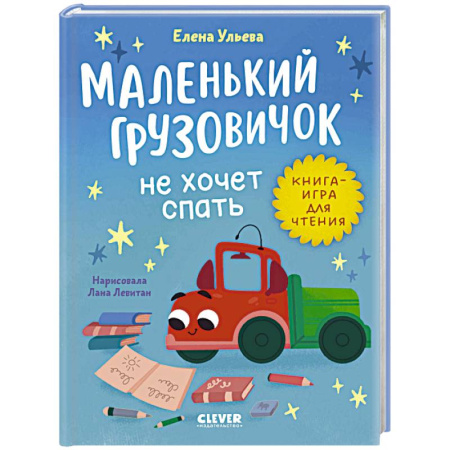 Сказки отечественных писателей, книга Маленький грузовичок не хочет спать купить по скидке
