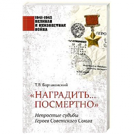 Мемуары, биографии исторических личностей, книга Наградить... посмертно. Непростые судьбы Героев Советского Союза купить по скидке