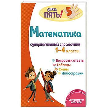 Математика: супернаглядный справочник. 1–4 классы