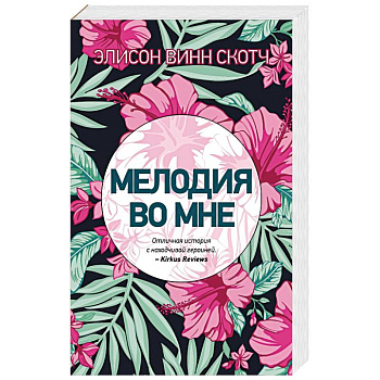 Мелодия во мне