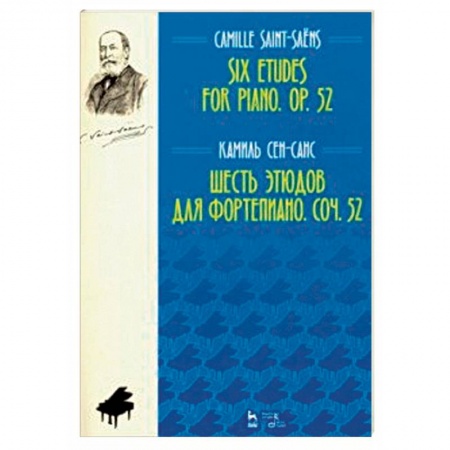 Нотные издания для фортепиано, книга Шесть этюдов для фортепиано. Сочинение 52. Ноты купить по скидке