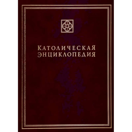 Католичество (католицизм), книга Католическая энциклопедия. Том 2 купить по скидке