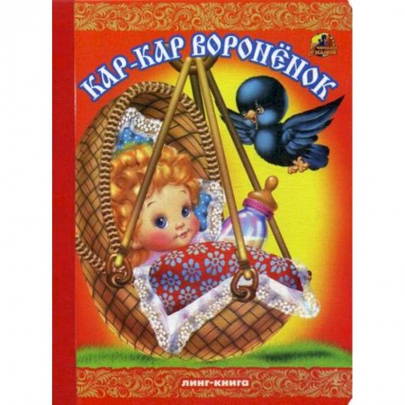 Книги для самых маленьких (0-3 года), книга Кар-Кар, вороненок купить по скидке