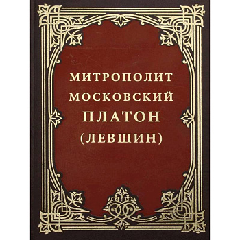 Митрополит Московский Платон (Левшин).