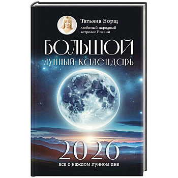 Большой лунный календарь на 2026 год. Все о каждом лунном дне