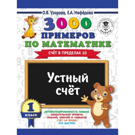 Образовательные системы. 1-4 классы, книга 3000 примеров по математике. Устный счет. Счет в пределах 10. 1 класс купить по скидке