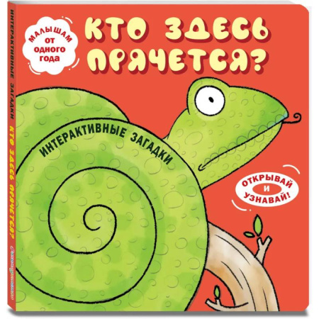Стихи и загадки для малышей, книга Интерактивные загадки. Кто здесь прячется? купить по скидке