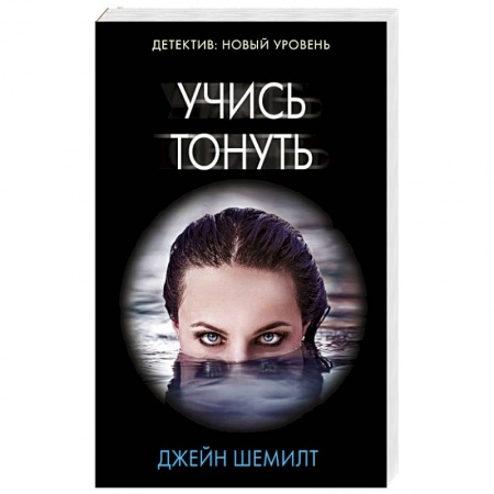 Триллеры, книга Учись тонуть купить по скидке