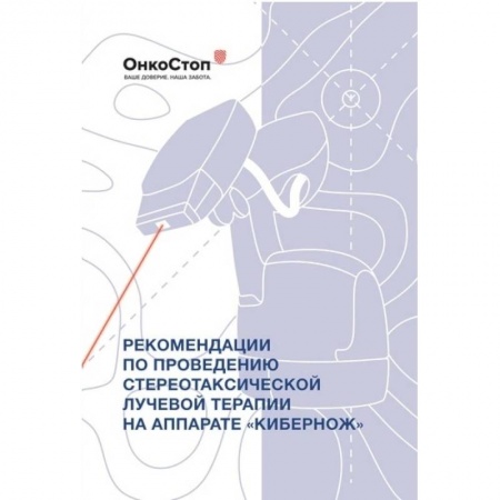 Другие виды специальной медицины, книга Рекомендации по проведению стереотаксической лучевой терапии на аппарате «КиберНож» купить по скидке
