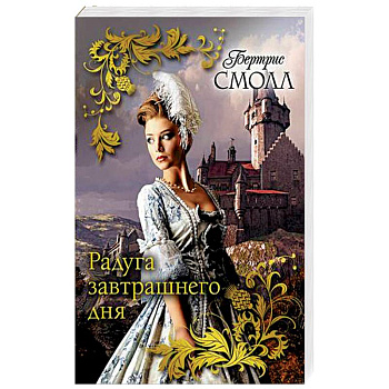 Радуга завтрашнего дня