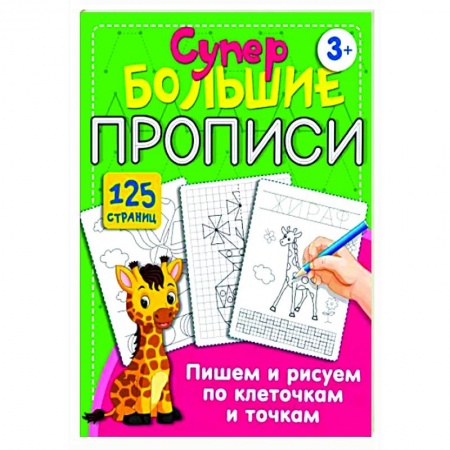 Письмо, мелкая моторика, книга Пишем и рисуем по клеточкам и точкам купить по скидке