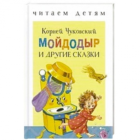Русская поэзия для детей, книга Мойдодыр и другие сказки купить по скидке