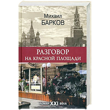 Разговор на Красной площади