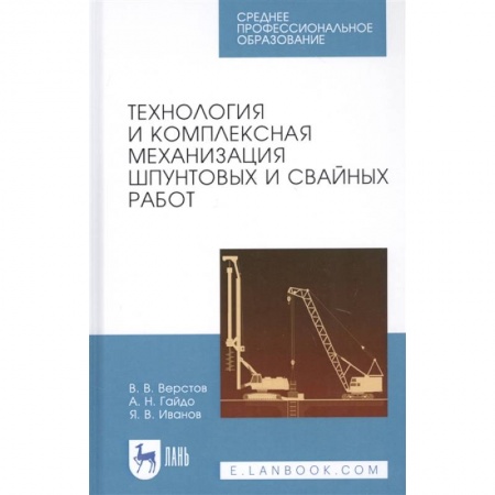Промышленность. Энергетика, книга Технология и комплексная механизация шпунтовых и свайных работ. Учебное пособие купить по скидке