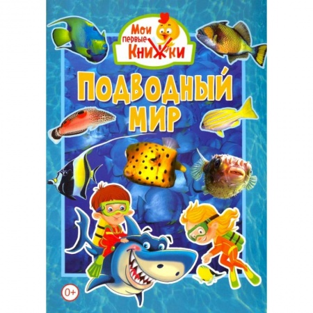 Знакомство с миром, развитие малыша, книга Подводный мир купить по скидке
