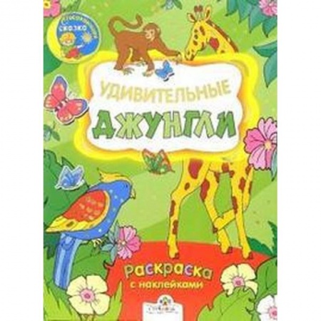 Раскраски на любой вкус, книга Удивительные джунгли. Раскраска с наклейками купить по скидке